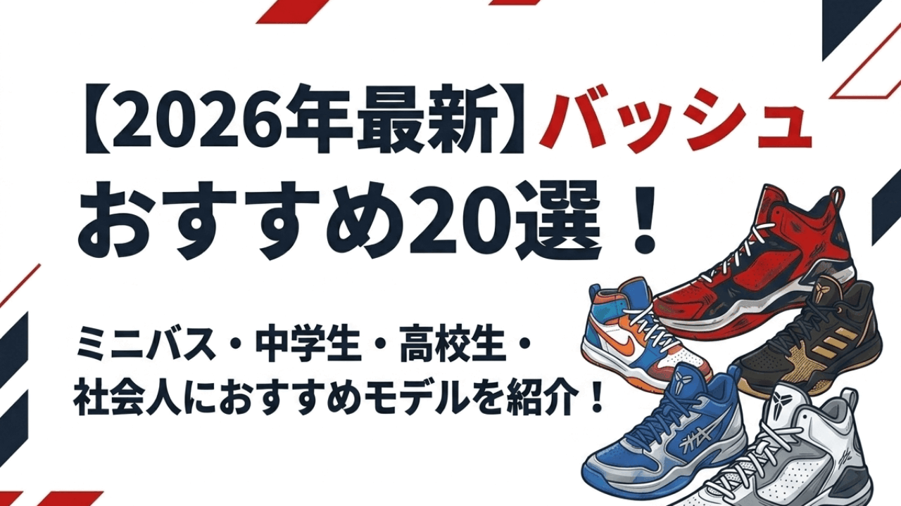 2026年最新】バッシュおすすめ20選！ミニバス・中学生・高校生・社会人