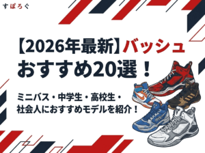【2026年最新】バッシュおすすめ20選！ミニバス・中学生・高校生・社会人におすすめモデルを紹介！