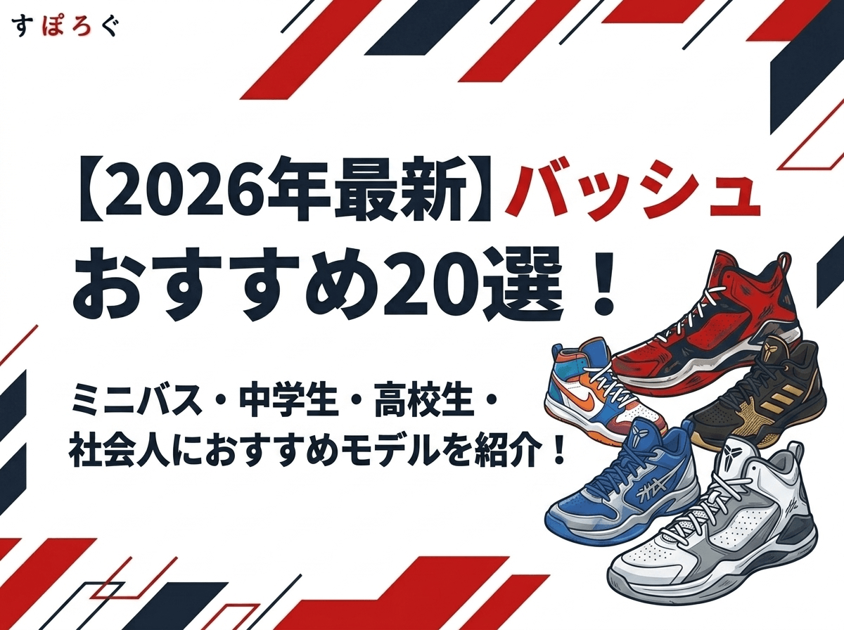 【2026年最新】バッシュおすすめ20選！ミニバス・中学生・高校生・社会人におすすめモデルを紹介！
