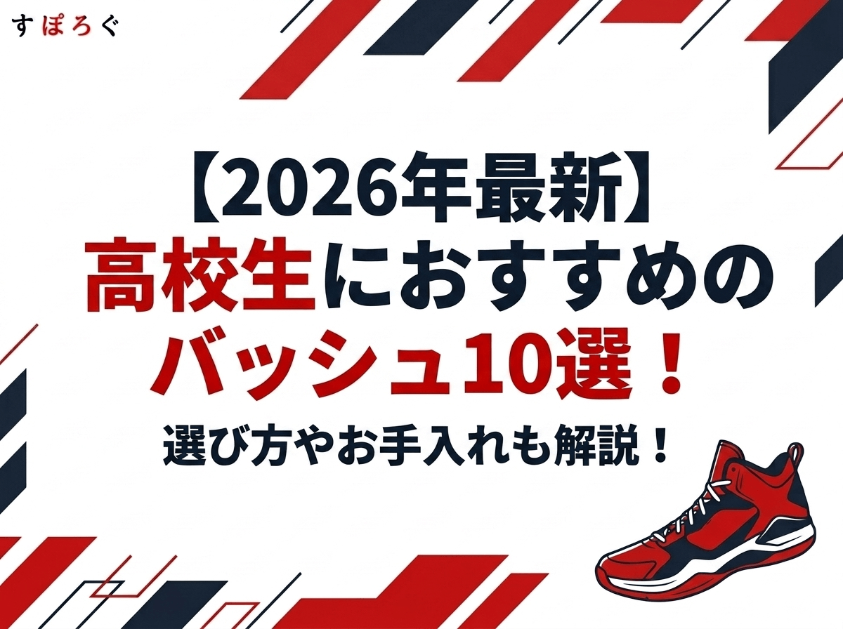 【2026年最新】高校生におすすめのバッシュ10選！選び方やお手入れも解説！