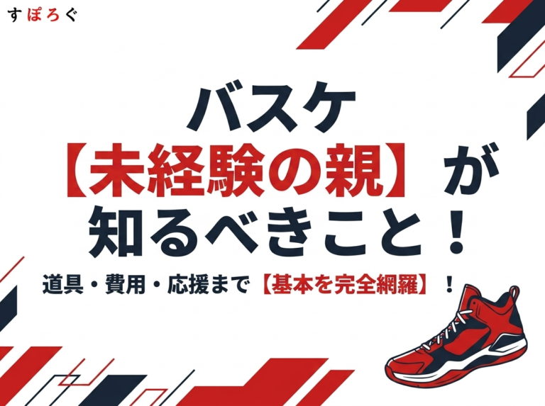 バスケ未経験の親が知るべきこと！道具・費用・応援のコツを徹底解説！
