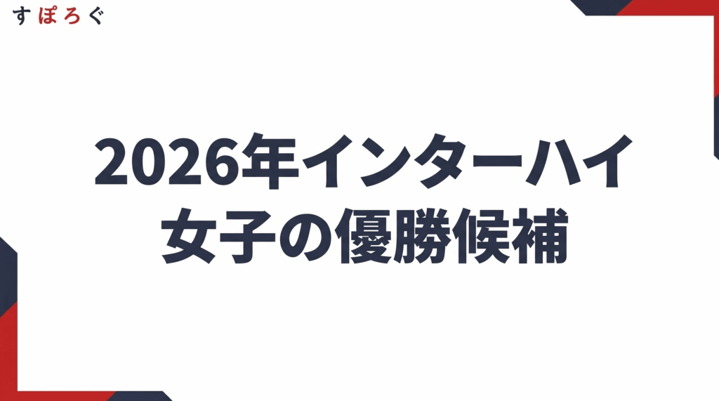 インターハイ女子の優勝候補となる強豪校【2026年版】