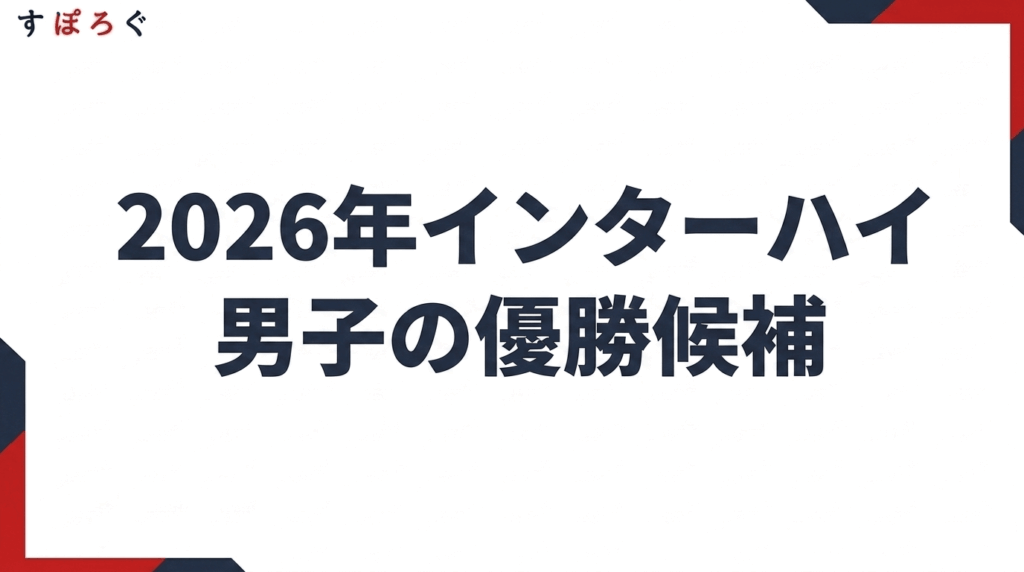 インターハイ男子の優勝候補となる強豪校【2026年版】