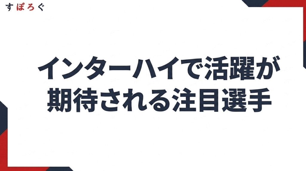 インターハイで活躍が期待される注目選手