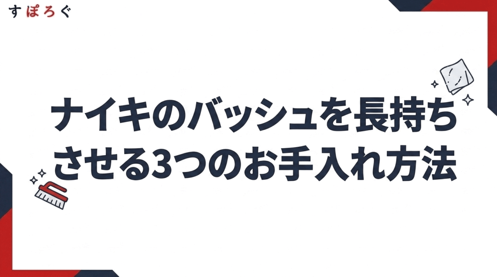 ナイキのバッシュを長持ちさせる3つのお手入れ方法