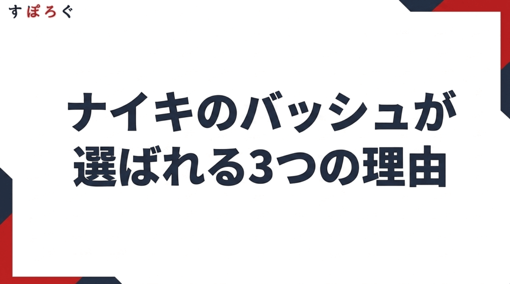 ナイキのバッシュが選ばれる3つの理由