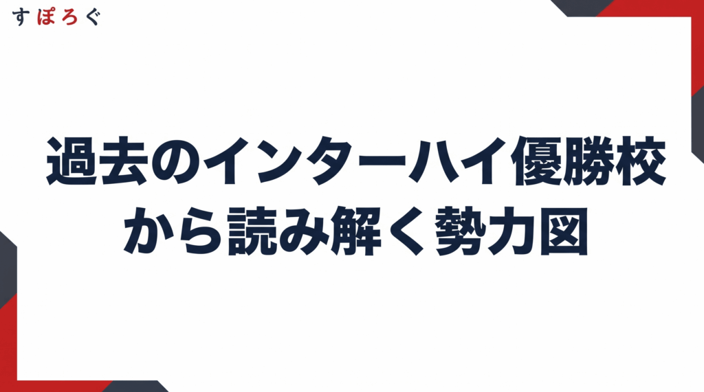 過去のインターハイ優勝校から読み解く勢力図