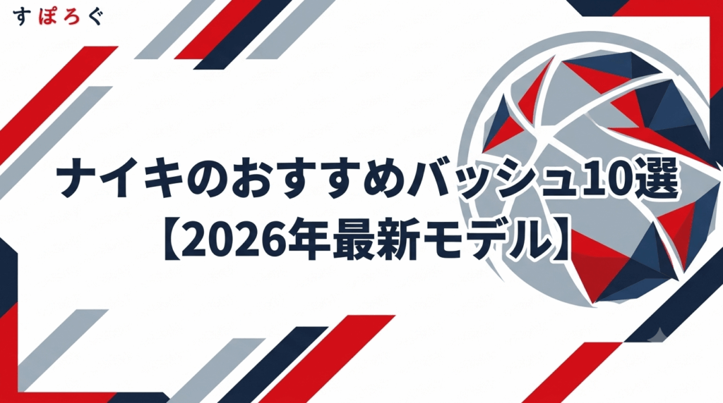ナイキのおすすめバッシュ10選【2026年最新モデル】