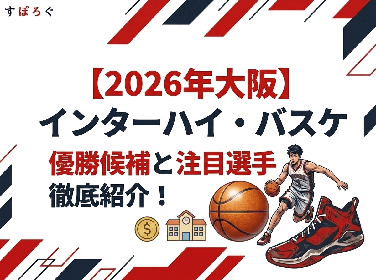 【2026年大阪】インターハイ・バスケ優勝候補と注目選手を徹底紹介！