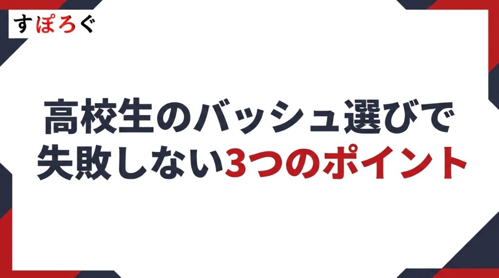高校生のバッシュ選びで失敗しない3つのポイント