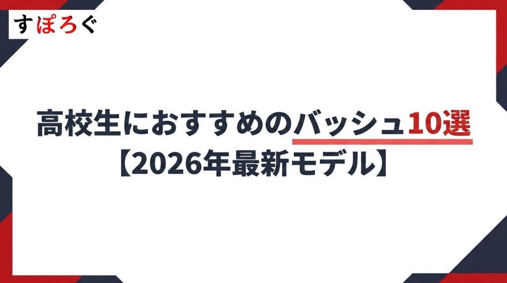 高校生におすすめのバッシュ10選【2026年最新モデル】