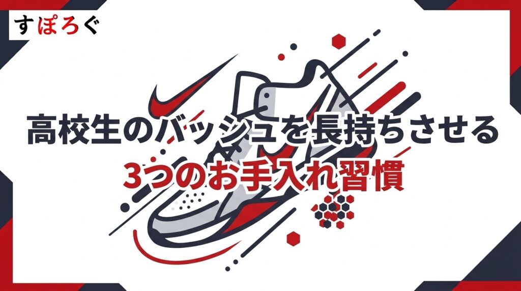 高校生のバッシュを長持ちさせる3つのお手入れ習慣