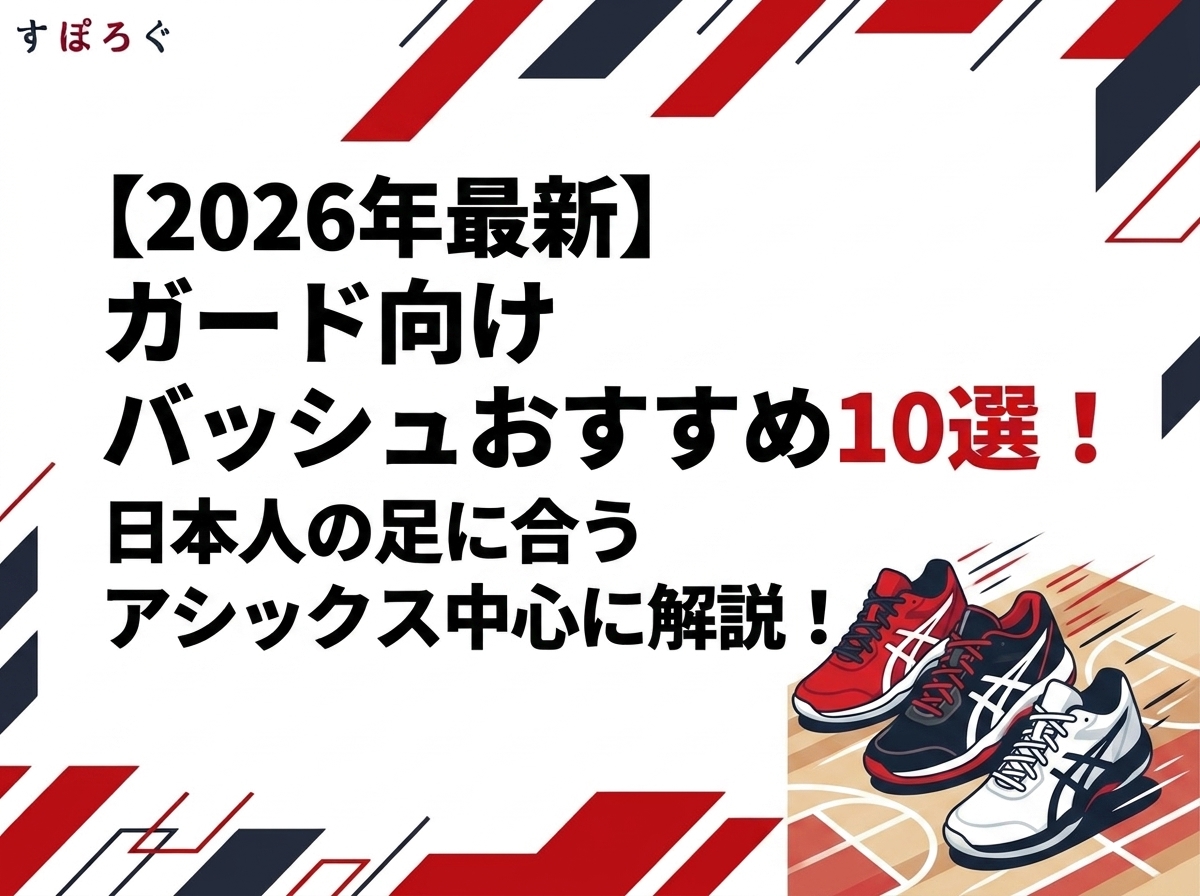 【2026年最新】ガード向けバッシュおすすめ10選！日本人の足に合うアシックス中心に解説！