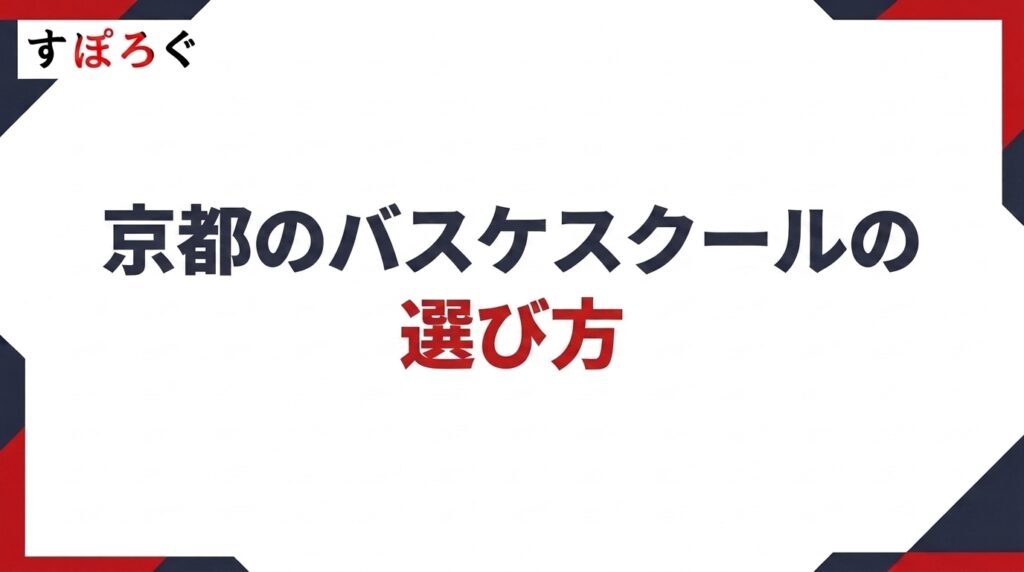 京都のバスケスクールの選び方