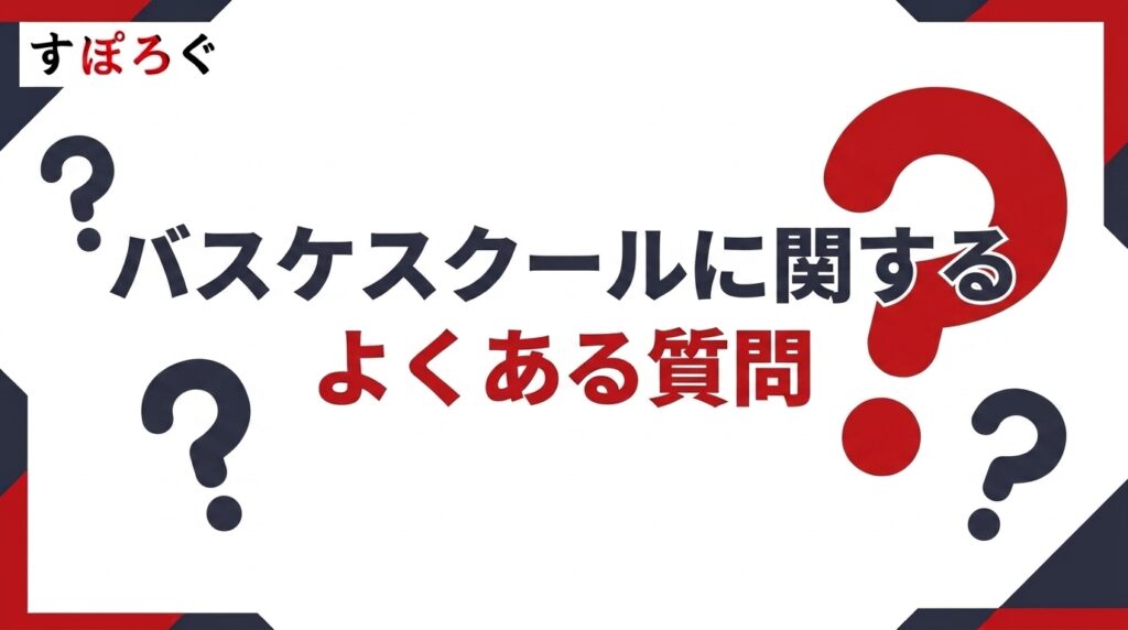 バスケスクールに関するよくある質問