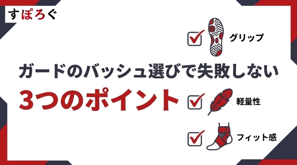 ガードのバッシュ選びで失敗しない3つのポイント