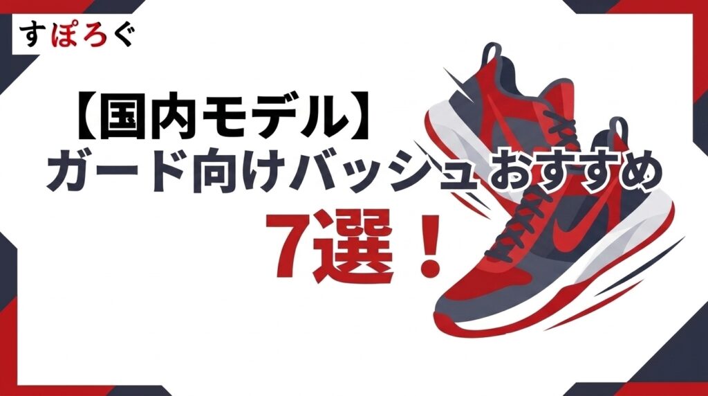 国内モデル】ガード向けバッシュおすすめ7選!