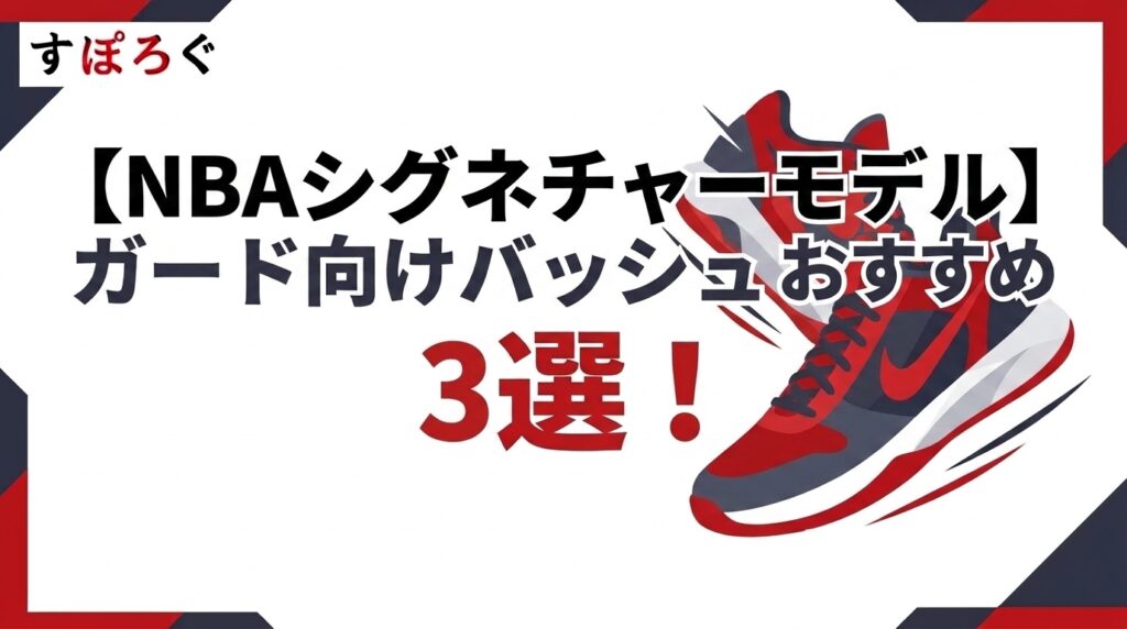 【NBAシグネチャーモデル】ガード向けバッシュおすすめ3選!