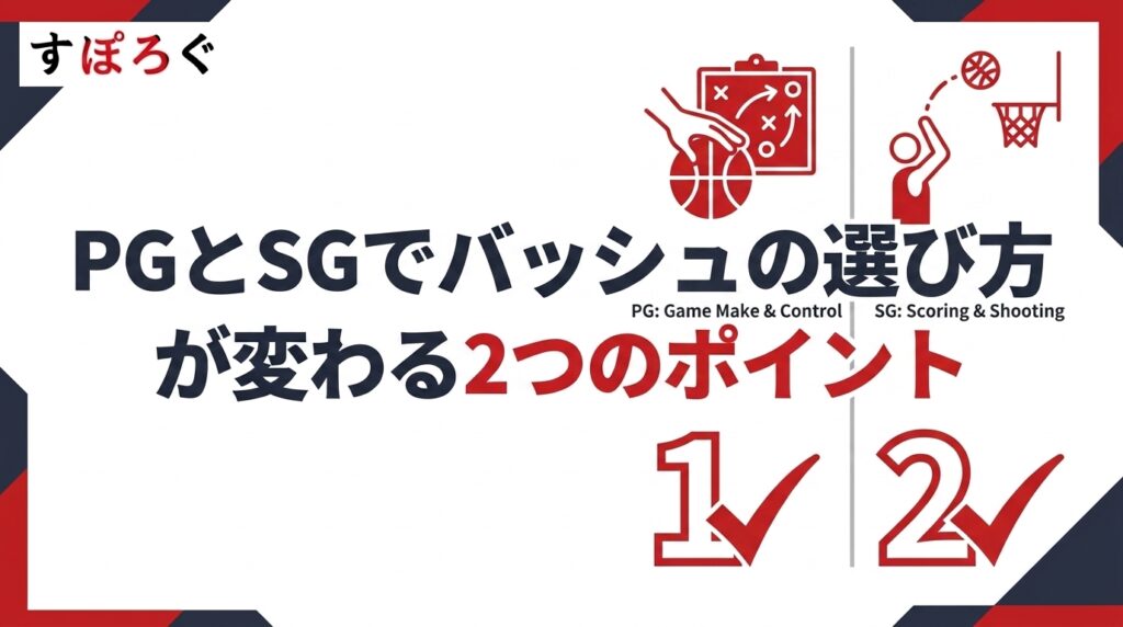 PGとSGでバッシュの選び方が変わる2つのポイント