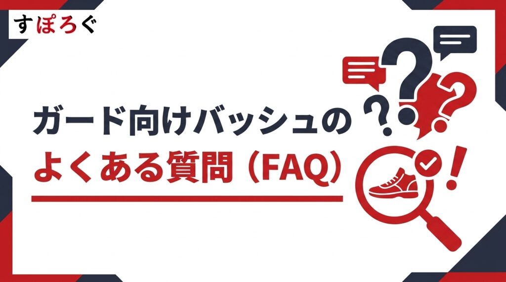 ガード向けバッシュのよくある質問(FAQ)