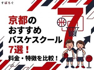 【2026年最新】京都のバスケスクールおすすめ7選！料金・特徴を比較！
