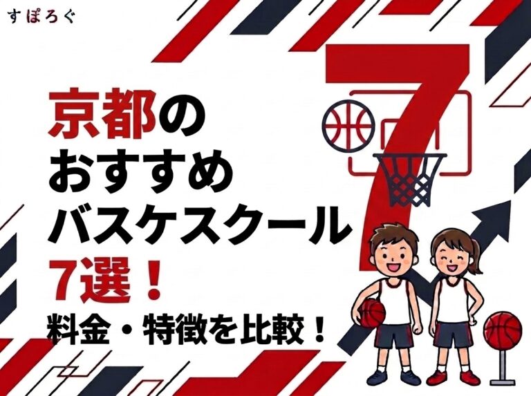 【2026年最新】京都のバスケスクールおすすめ7選！料金・特徴を比較！
