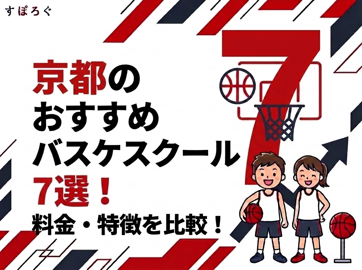 【2026年最新】京都のバスケスクールおすすめ7選！料金・特徴を比較！