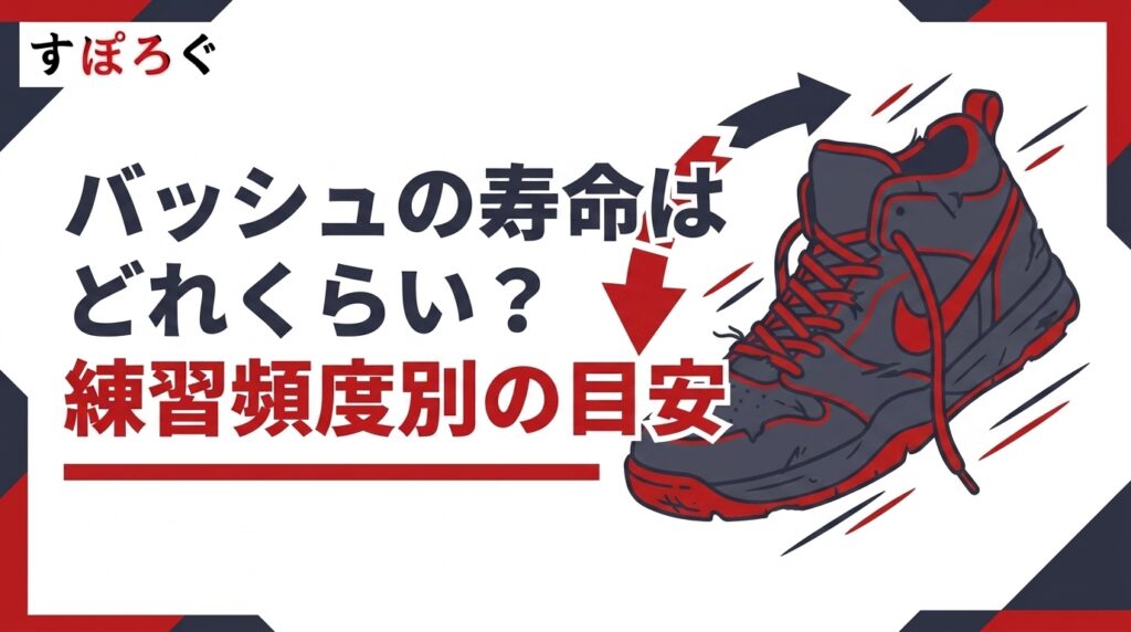 バッシュの寿命はどれくらい?練習頻度別の目安
