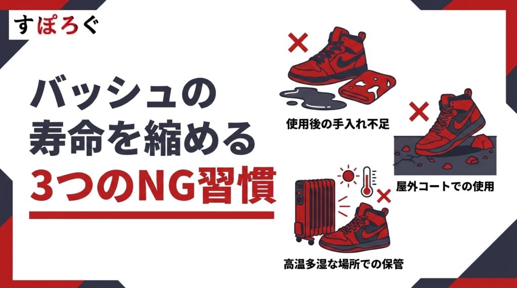 バッシュの寿命を縮める3つのNG習慣