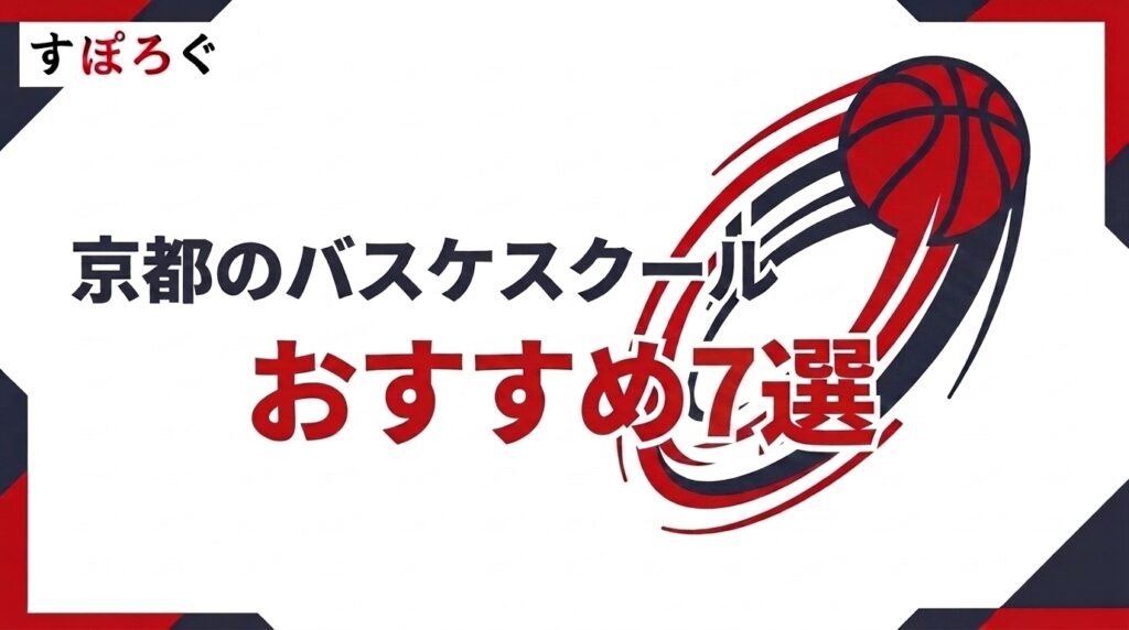 京都のバスケスクールおすすめ7選