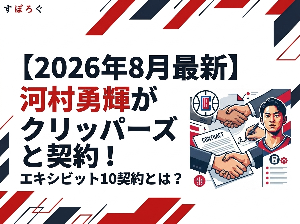 【2026年8月最新】河村勇輝がクリッパーズと契約！エキシビット10契約とは？