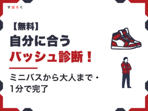 【無料】バッシュ診断アプリ！ミニバスから大人まで！6つの質問で買うべき1足を見つけよう！