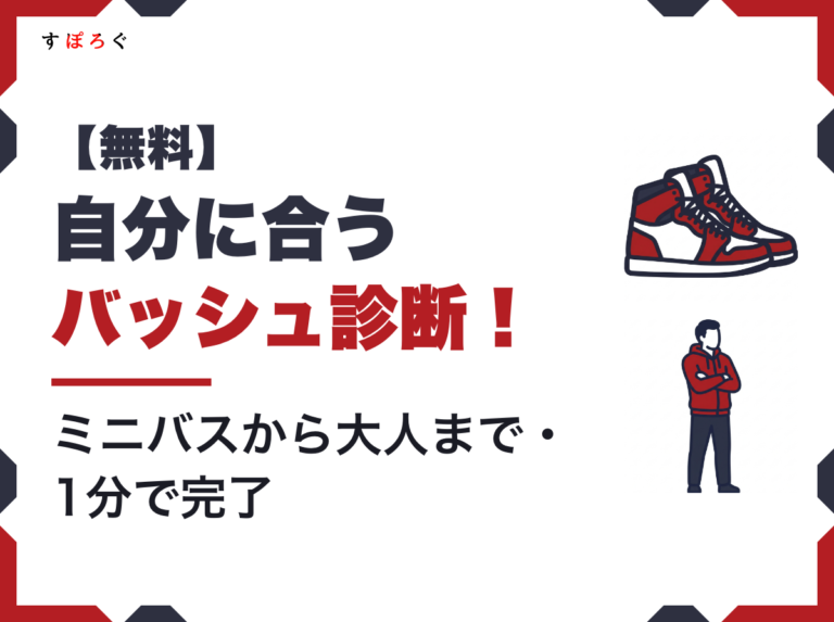 【無料】バッシュ診断アプリ！ミニバスから大人まで！6つの質問で買うべき1足を見つけよう！