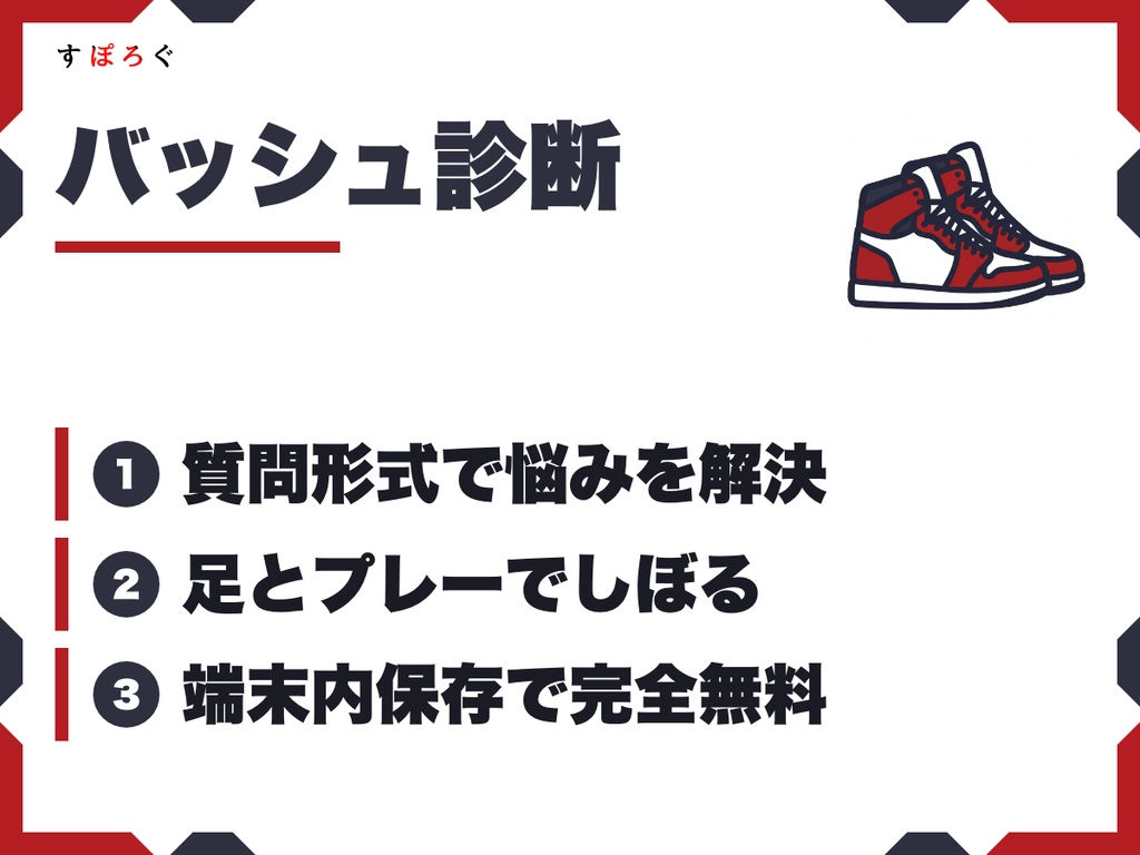 バッシュ診断とは？自分に合う1足が見つかる無料ツール