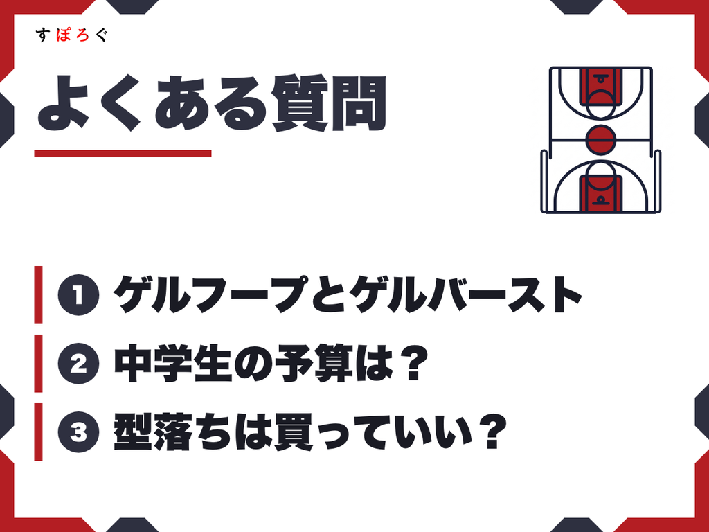アシックスのバッシュに関するよくある質問（FAQ）