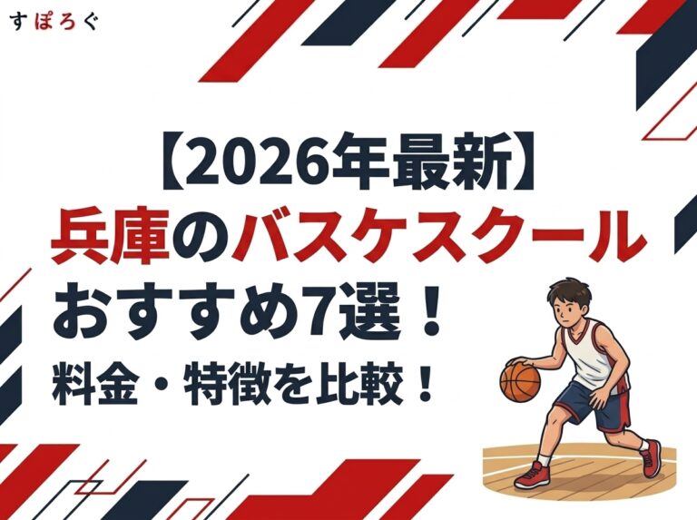 【2026年最新】兵庫のバスケスクールおすすめ7選！料金・特徴を比較！