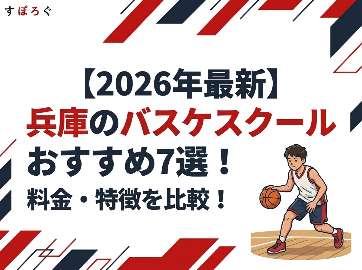 【2026年最新】兵庫のバスケスクールおすすめ7選！料金・特徴を比較！